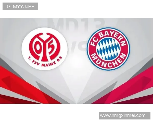 拜仁慕尼黑对阵美因茨比赛前瞻与战术分析全面解读