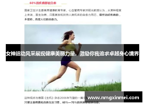女神运动风采展现健康美丽力量，激励你我追求卓越身心境界