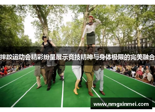 摔跤运动会精彩纷呈展示竞技精神与身体极限的完美融合
