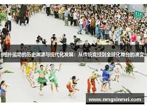 相扑运动的历史渊源与现代化发展：从传统竞技到全球化舞台的演变