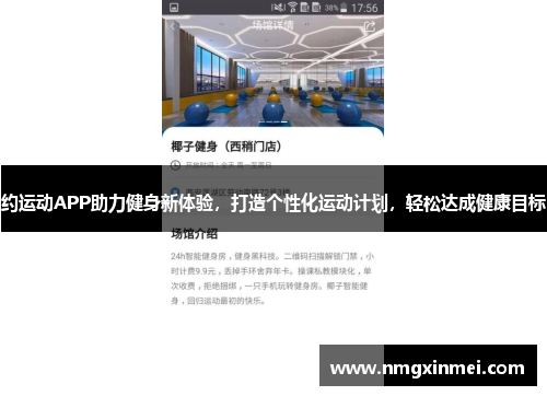 约运动APP助力健身新体验，打造个性化运动计划，轻松达成健康目标