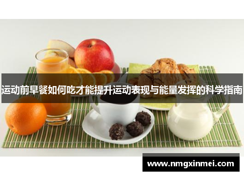 运动前早餐如何吃才能提升运动表现与能量发挥的科学指南