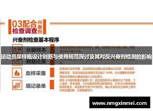 运动员尿样瓶设计创新与使用规范探讨及其对反兴奋剂检测的影响