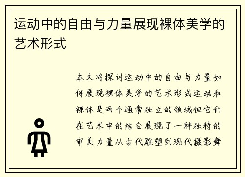 运动中的自由与力量展现裸体美学的艺术形式