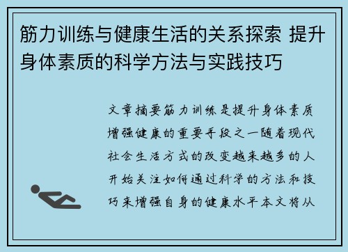 筋力训练与健康生活的关系探索 提升身体素质的科学方法与实践技巧