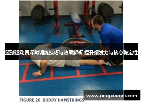 篮球运动员深蹲训练技巧与效果解析 提升爆发力与核心稳定性