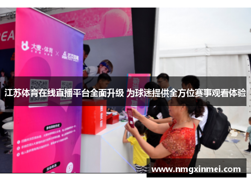 江苏体育在线直播平台全面升级 为球迷提供全方位赛事观看体验