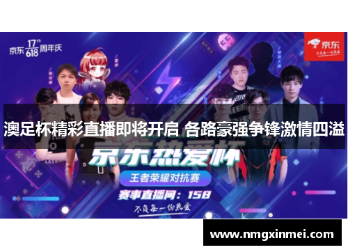 澳足杯精彩直播即将开启 各路豪强争锋激情四溢