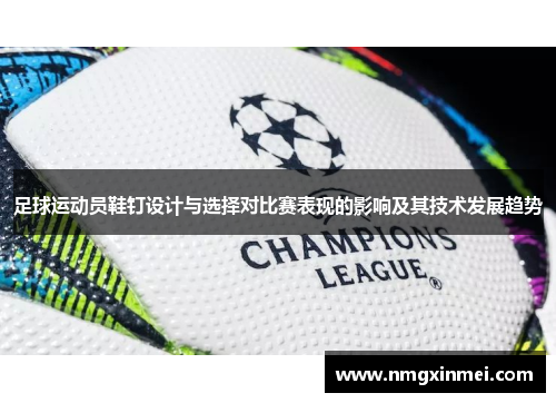 足球运动员鞋钉设计与选择对比赛表现的影响及其技术发展趋势