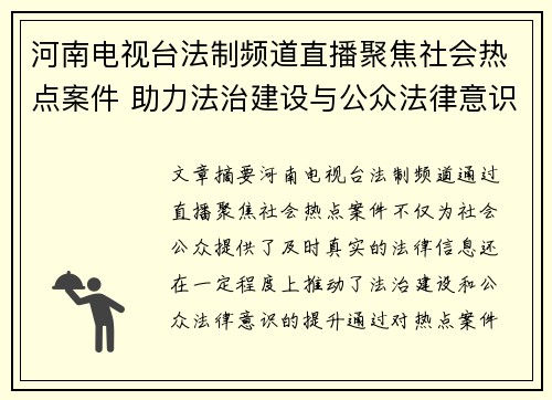 河南电视台法制频道直播聚焦社会热点案件 助力法治建设与公众法律意识提升