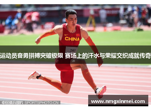 运动员奋勇拼搏突破极限 赛场上的汗水与荣耀交织成就传奇