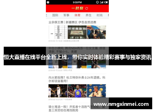 恒大直播在线平台全新上线，带你实时体验精彩赛事与独家资讯