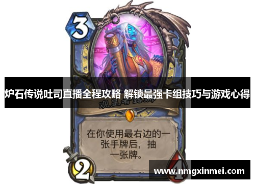 炉石传说吐司直播全程攻略 解锁最强卡组技巧与游戏心得