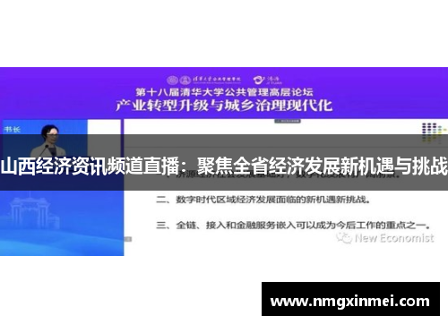 山西经济资讯频道直播：聚焦全省经济发展新机遇与挑战