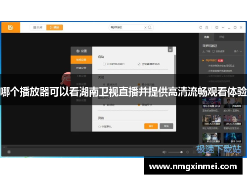 哪个播放器可以看湖南卫视直播并提供高清流畅观看体验