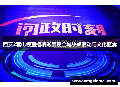 西安2套电视直播精彩呈现全城热点活动与文化盛宴