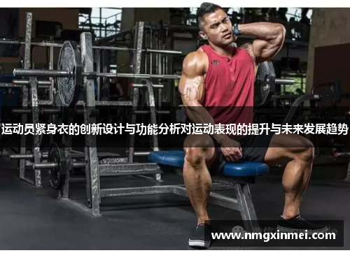 运动员紧身衣的创新设计与功能分析对运动表现的提升与未来发展趋势