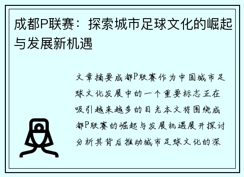 成都P联赛：探索城市足球文化的崛起与发展新机遇
