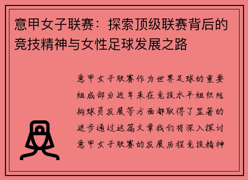 意甲女子联赛：探索顶级联赛背后的竞技精神与女性足球发展之路