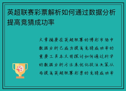 英超联赛彩票解析如何通过数据分析提高竞猜成功率