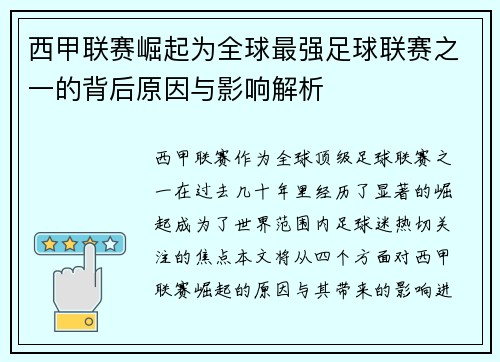 西甲联赛崛起为全球最强足球联赛之一的背后原因与影响解析