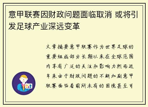 意甲联赛因财政问题面临取消 或将引发足球产业深远变革