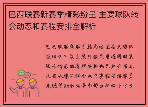 巴西联赛新赛季精彩纷呈 主要球队转会动态和赛程安排全解析