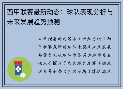 西甲联赛最新动态：球队表现分析与未来发展趋势预测