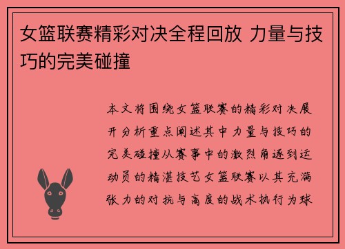 女篮联赛精彩对决全程回放 力量与技巧的完美碰撞