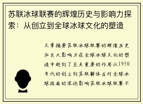 苏联冰球联赛的辉煌历史与影响力探索：从创立到全球冰球文化的塑造
