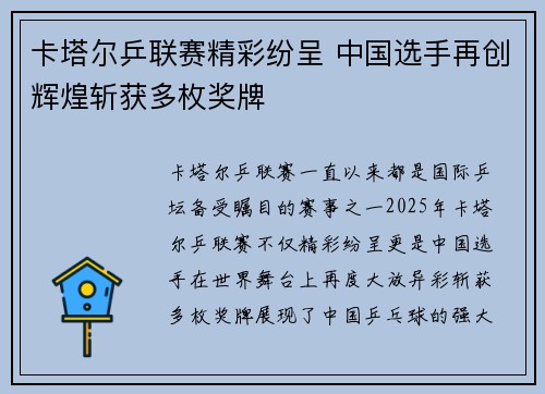 卡塔尔乒联赛精彩纷呈 中国选手再创辉煌斩获多枚奖牌