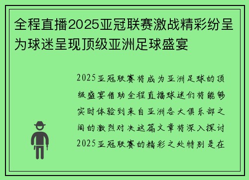 全程直播2025亚冠联赛激战精彩纷呈为球迷呈现顶级亚洲足球盛宴