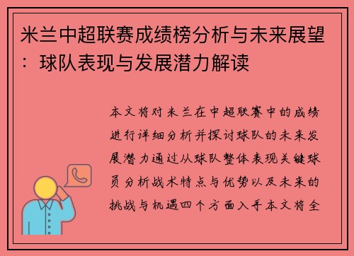 米兰中超联赛成绩榜分析与未来展望：球队表现与发展潜力解读