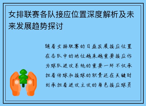 女排联赛各队接应位置深度解析及未来发展趋势探讨