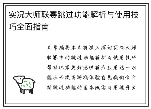 实况大师联赛跳过功能解析与使用技巧全面指南