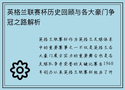 英格兰联赛杯历史回顾与各大豪门争冠之路解析