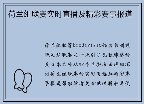 荷兰组联赛实时直播及精彩赛事报道