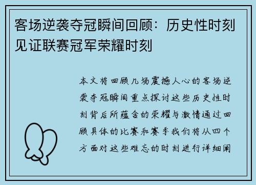 客场逆袭夺冠瞬间回顾：历史性时刻见证联赛冠军荣耀时刻