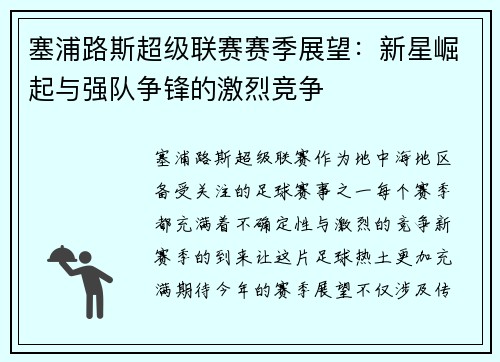 塞浦路斯超级联赛赛季展望：新星崛起与强队争锋的激烈竞争