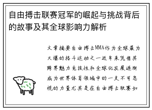 自由搏击联赛冠军的崛起与挑战背后的故事及其全球影响力解析