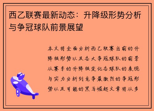西乙联赛最新动态：升降级形势分析与争冠球队前景展望