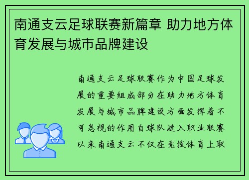 南通支云足球联赛新篇章 助力地方体育发展与城市品牌建设