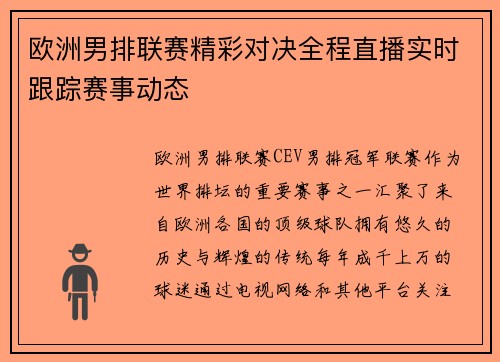 欧洲男排联赛精彩对决全程直播实时跟踪赛事动态