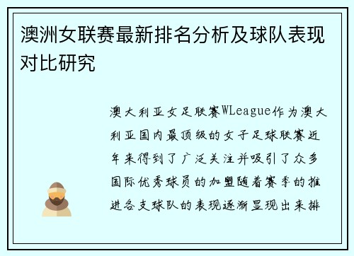 澳洲女联赛最新排名分析及球队表现对比研究