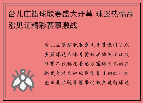 台儿庄篮球联赛盛大开幕 球迷热情高涨见证精彩赛事激战