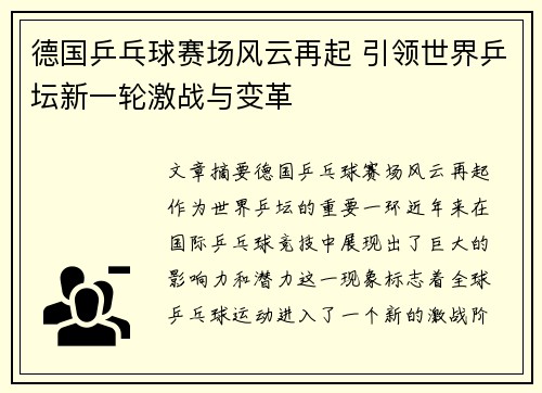 德国乒乓球赛场风云再起 引领世界乒坛新一轮激战与变革