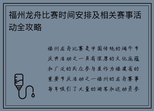 福州龙舟比赛时间安排及相关赛事活动全攻略