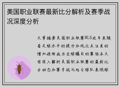 美国职业联赛最新比分解析及赛季战况深度分析