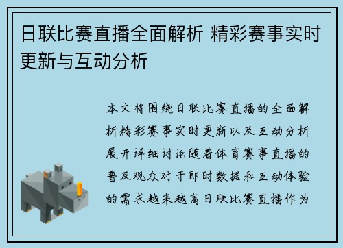 日联比赛直播全面解析 精彩赛事实时更新与互动分析