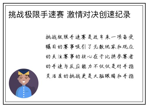 挑战极限手速赛 激情对决创速纪录